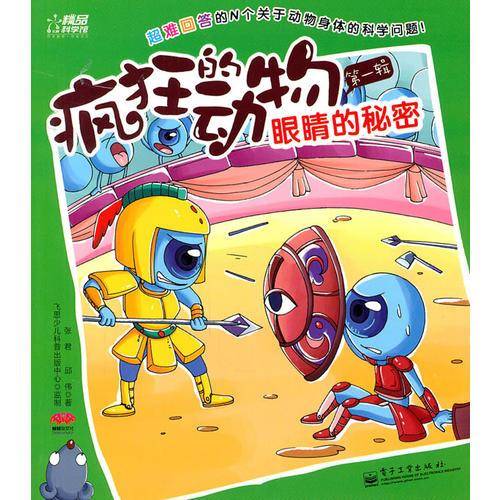 疯狂的动物. 第1辑. 鼻子的秘密