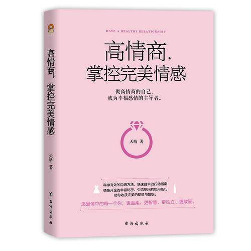 高情商掌控完美情感