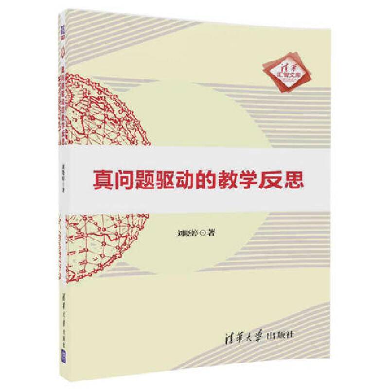 真问题驱动的教学反思