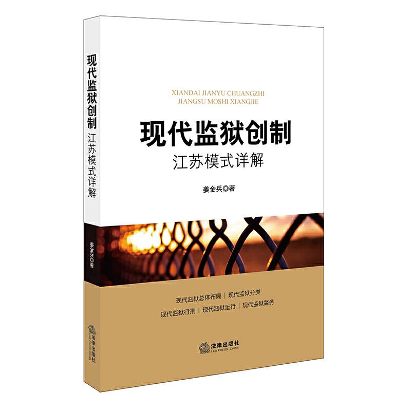 现代监狱创制：江苏模式详解