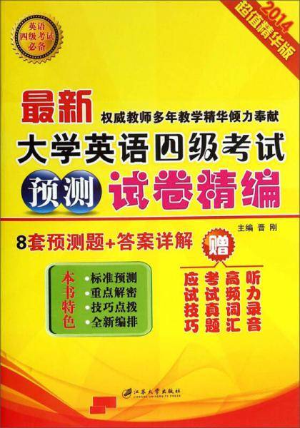 最新大学英语四级考试预测试卷精编