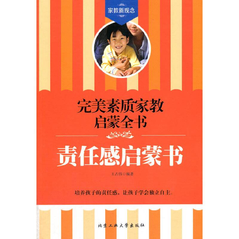 责任感启蒙书――完美素质家教启蒙全书