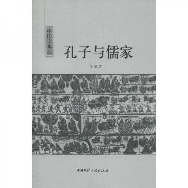 孔子与儒家