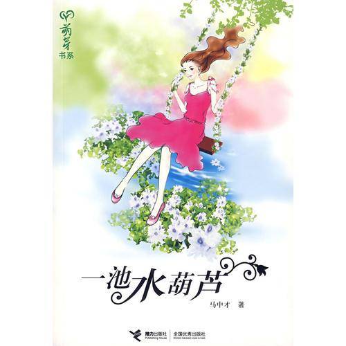 一池水葫芦