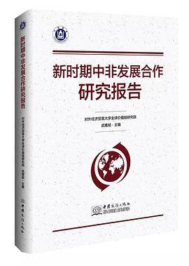 新时期中非发展合作研究报告
