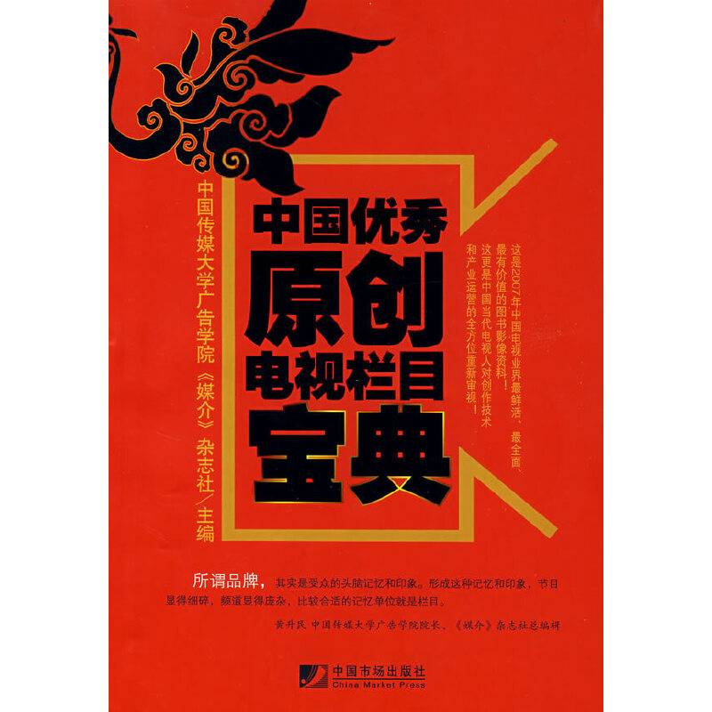 中国优秀原创电视栏目宝典