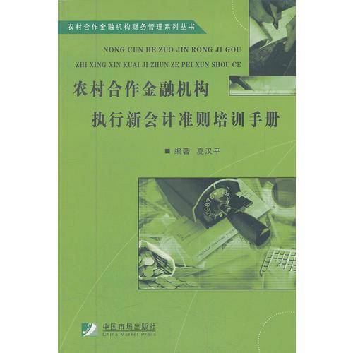 农村合作金融机构执行新会计准则培训手册