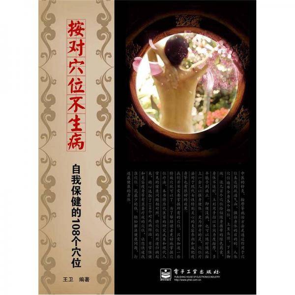 按对穴位不生病