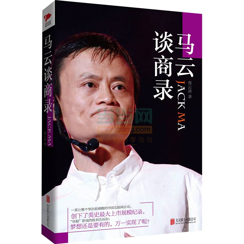 马云谈商录