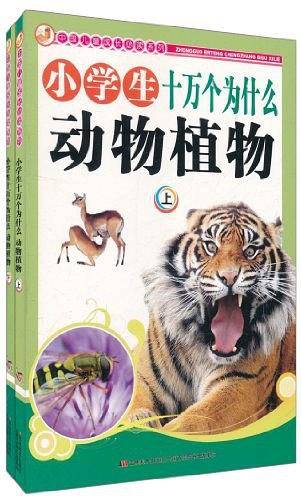 动物植物-小学生十万个为什么