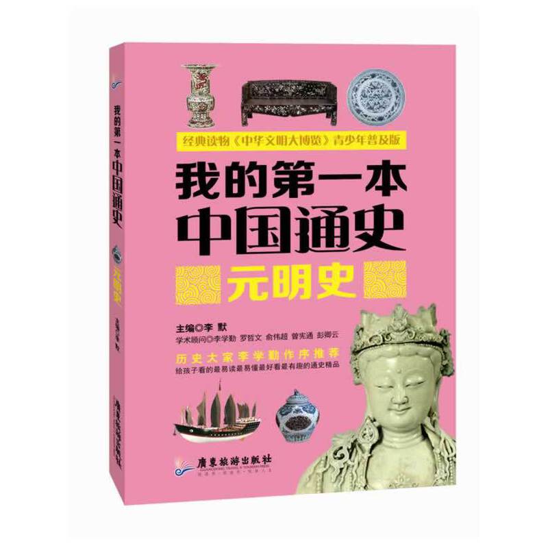 我的第一本中国通史・元明史