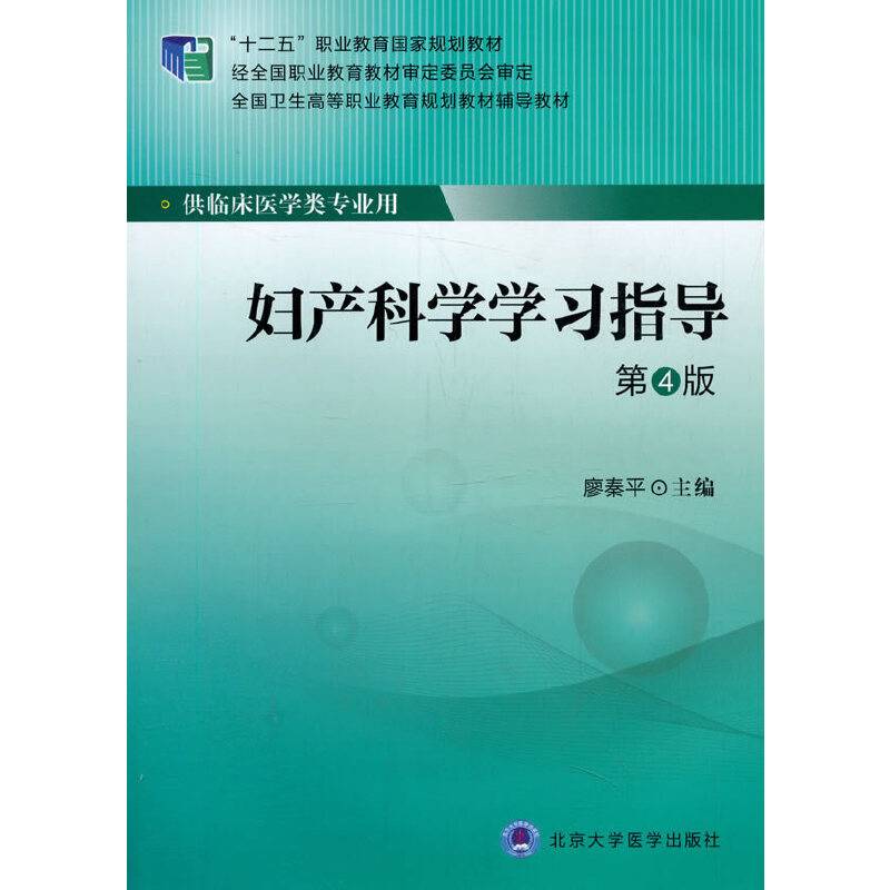 妇产科学学习指导