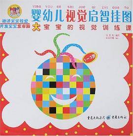大宝宝的视觉训练课