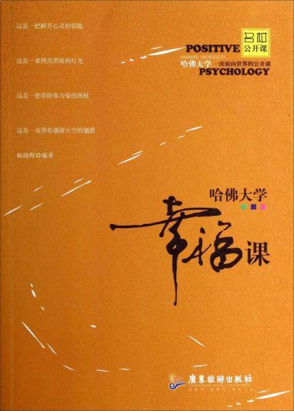 哈佛大学幸福课
