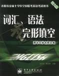 词汇、语法和完形填空.在职攻读硕士学位全国联考英语考试用书