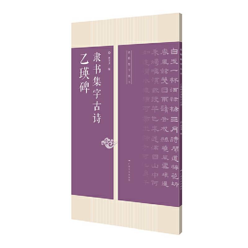 名帖集字丛书——乙瑛碑隶书集字古诗