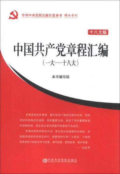 中共中央党校出版社党务书·精品系列：中国共产党章程汇编（一大——十八大）（十八大版）