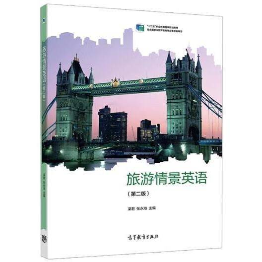 旅游情景英语 梁君 张永海主编 高等教育出版社 9787040578287