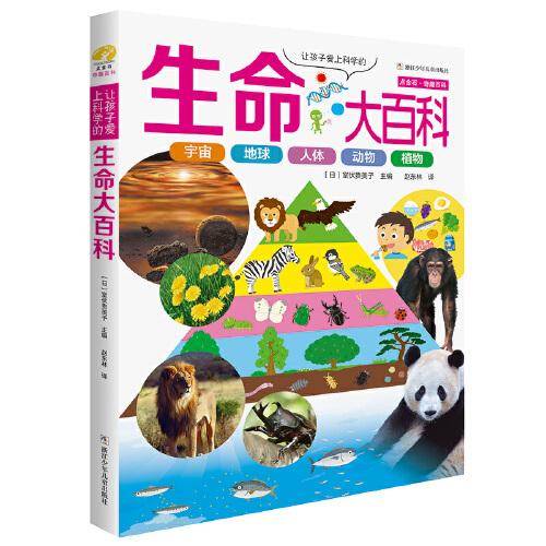让孩子爱上科学的生命大百科(精)/点金石奇趣百科