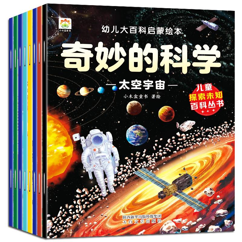 幼儿大百科启蒙绘本-奇妙的科学