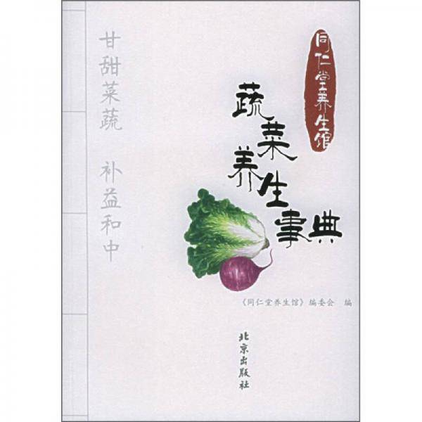 蔬菜养生事典