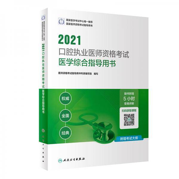人卫版·2021执业医师考试·2021口腔执业医师资格考试医学综合指导用书（配增值）教材·习题