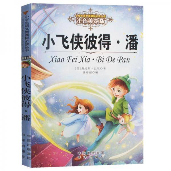 小飞侠彼得·潘