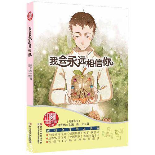 许友彬红蜻蜓暖爱长篇小说：我会永远相信你