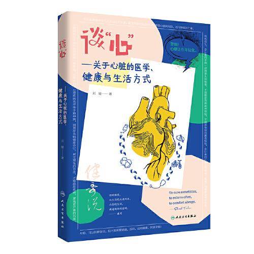 谈“心”——关于心脏的医学、健康与生活方式