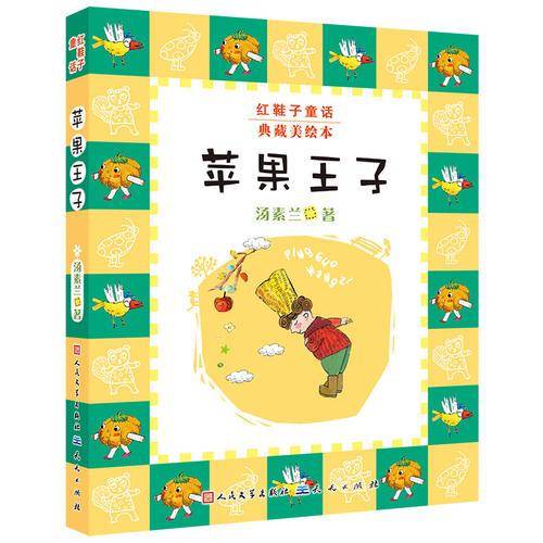 苹果王子