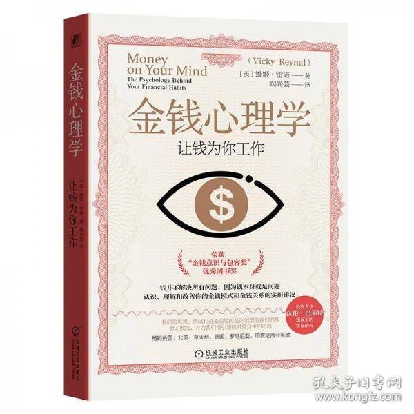 金钱心理学：让钱为你工作