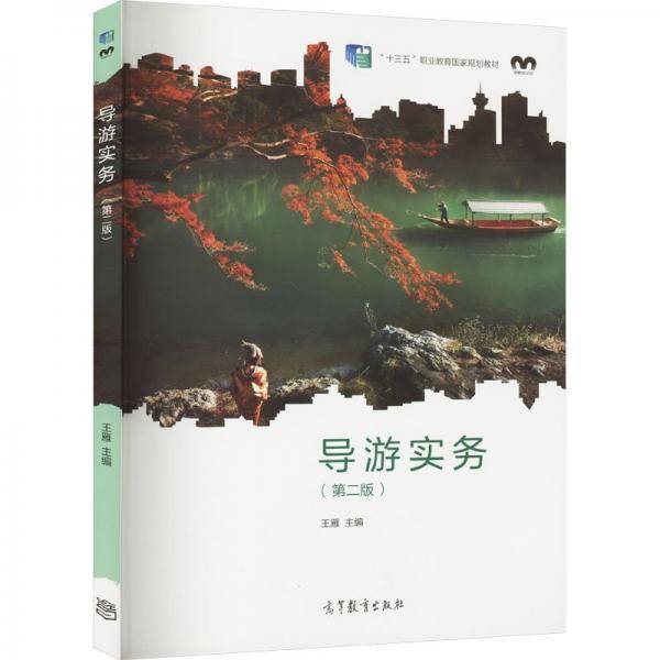 导游实务 王雁主编 高等教育出版社 9787040578188