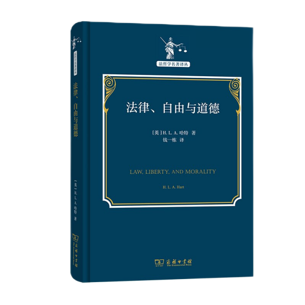 法律、自由与道德