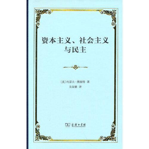 资本主义、社会主义与民主(精装本)