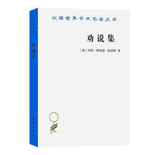 劝说集(汉译名著本17)