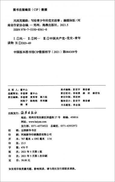 风雨英雄路：写给青少年的党史故事（融媒体版）