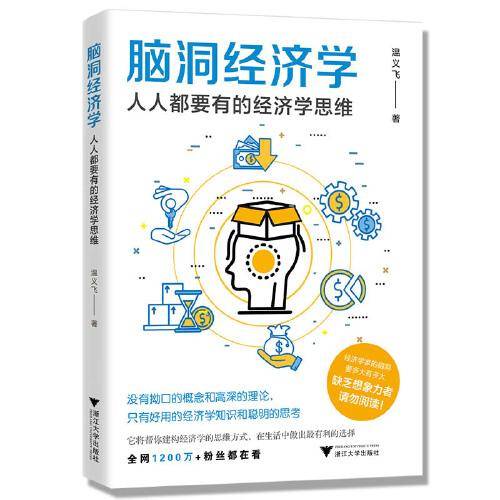 脑洞经济学：人人都要有的经济学思维（建构经济学思维方式，做出生活中正确选择）