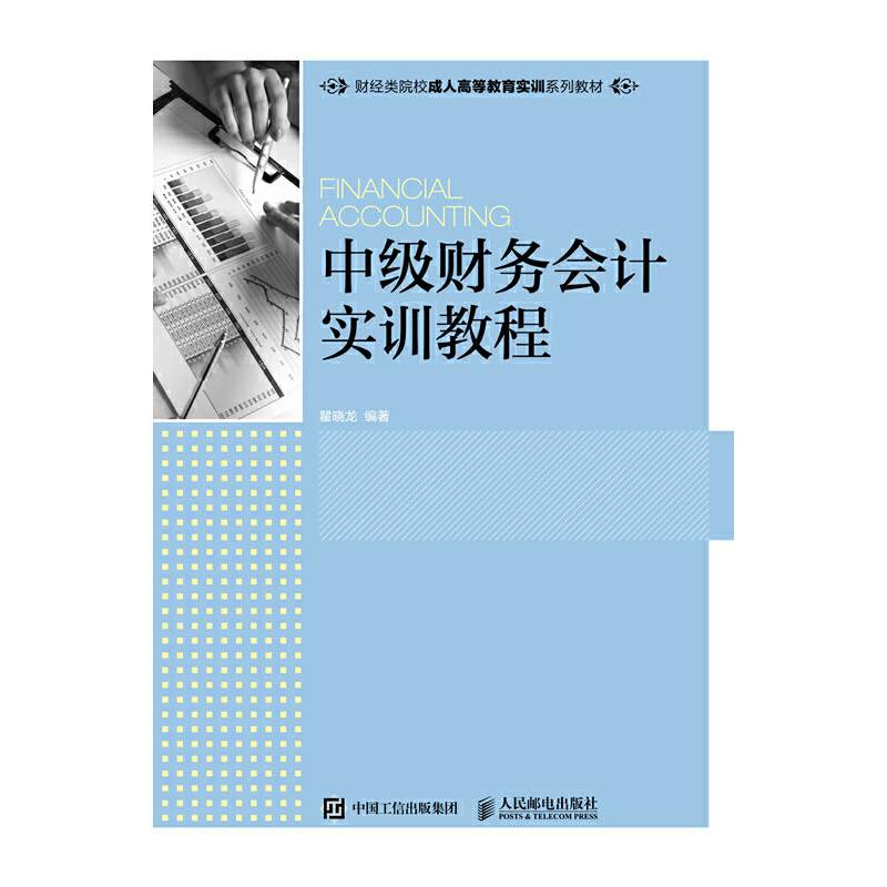 中级财务会计实训教程
