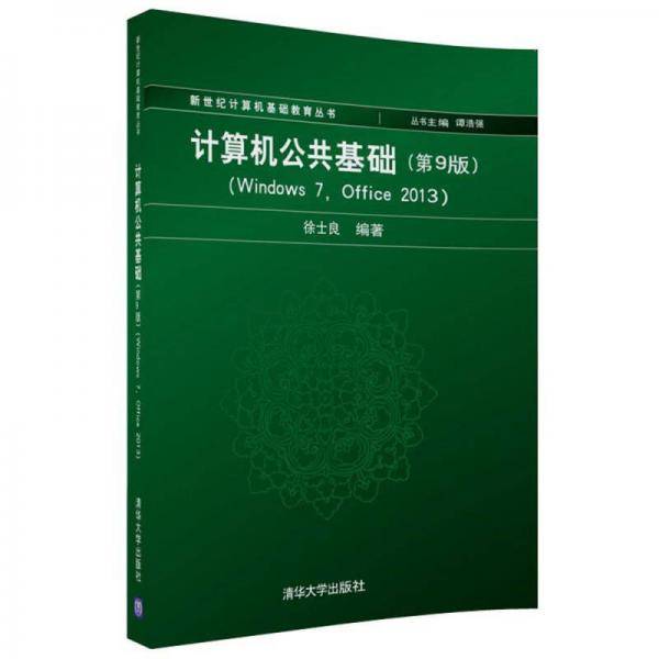 计算机公共基础（第9版）（Windows 7, Office 2013)