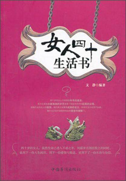 女人四十生活书