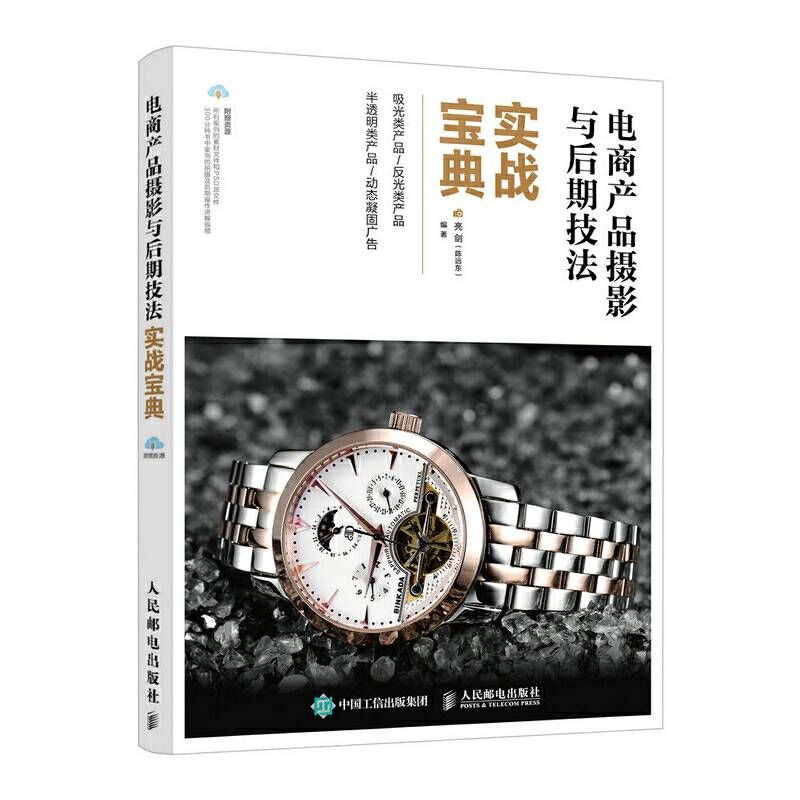 电商产品摄影与后期技法实战宝典