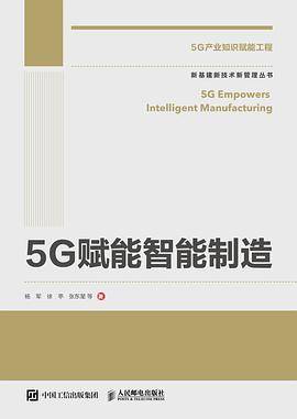 国之重器出版工程 5G赋能智能制造