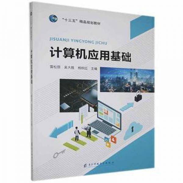 计算机应用基础