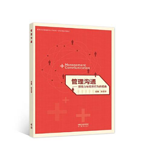 管理沟通——领导力与组织行为的视角