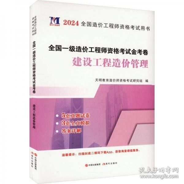 全国一级造价工程资格考试金考卷建设工程造价管理