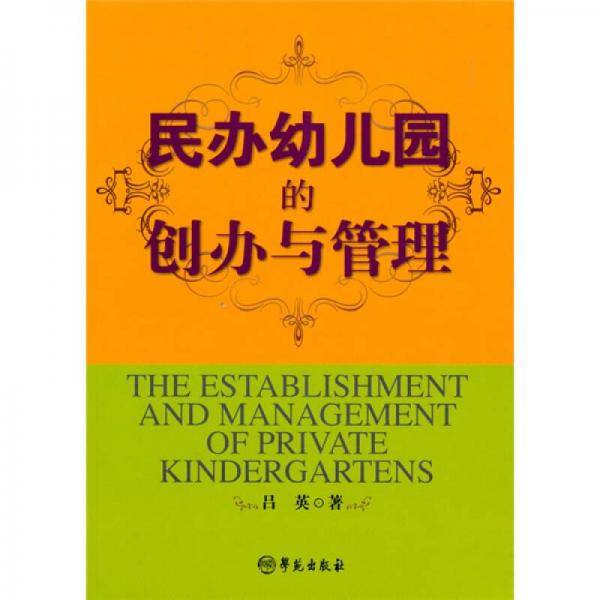 民办幼儿园的创办与管理