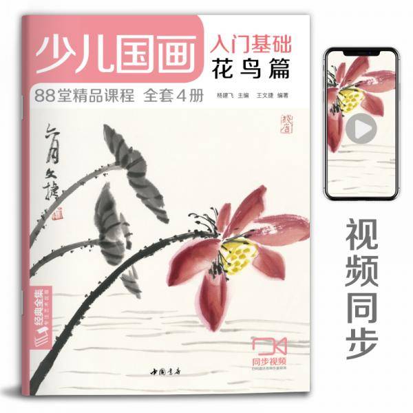 少儿国画入门基础花鸟篇