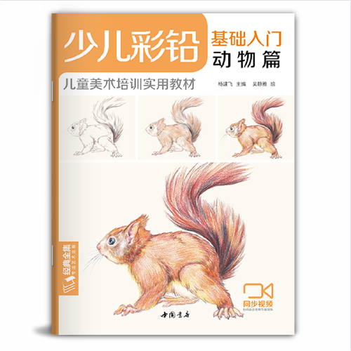 《少儿彩铅·动物篇》