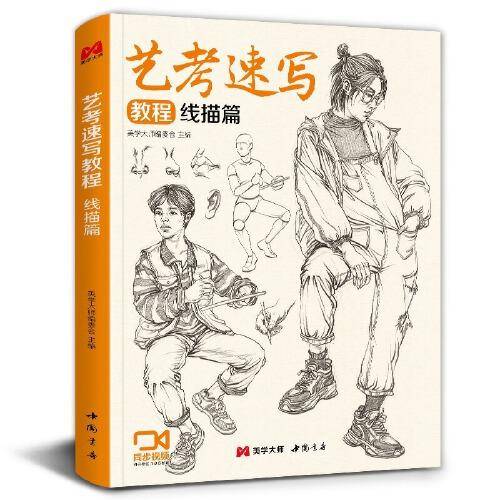 艺考速写教程.线描篇