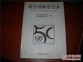 联合国邮票目录